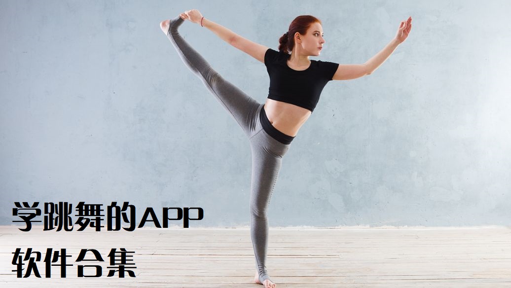 免費學跳舞的軟件-學跳舞的app哪個軟件好-學跳舞的APP叫什么