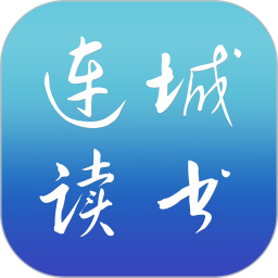 連城讀書鴻蒙版