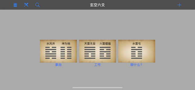 玄空六爻排盘iPhone版
