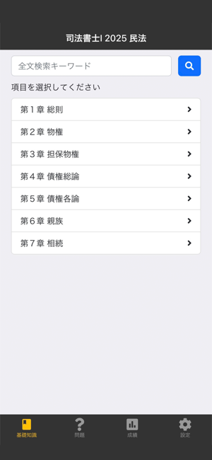 司法書士Ⅰ 2025  民法iPhone版