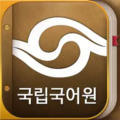 국립국어원표준국어대사전(개정판)iPhone版