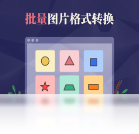 金舟圖片格式轉(zhuǎn)換器PC版