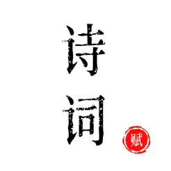 詩(shī)詞WidgetiPhone版