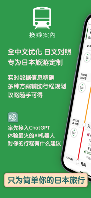 換乘案內(nèi)(中文版)日本交通查詢工具iPhone版