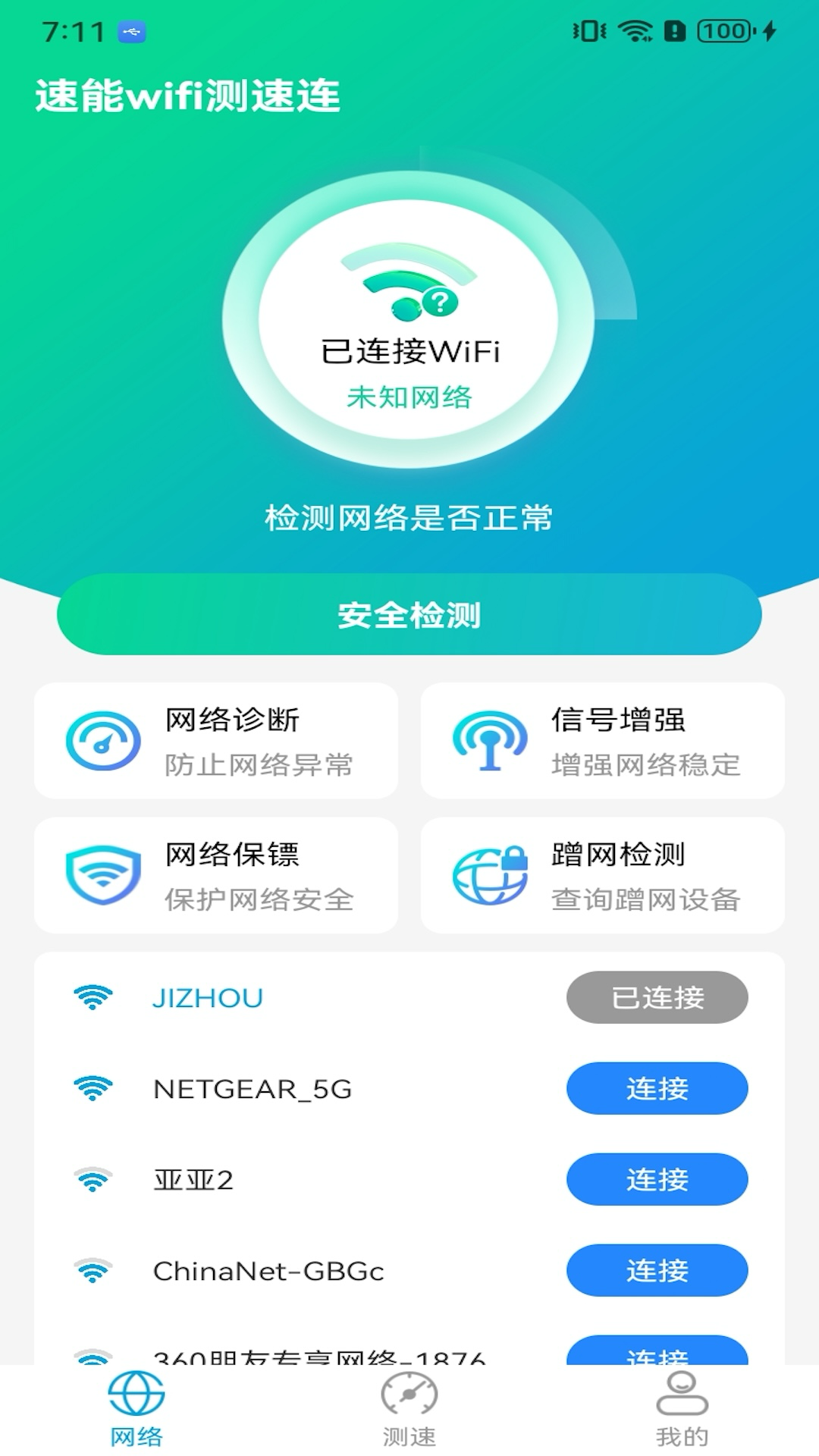 速能wifi测速连