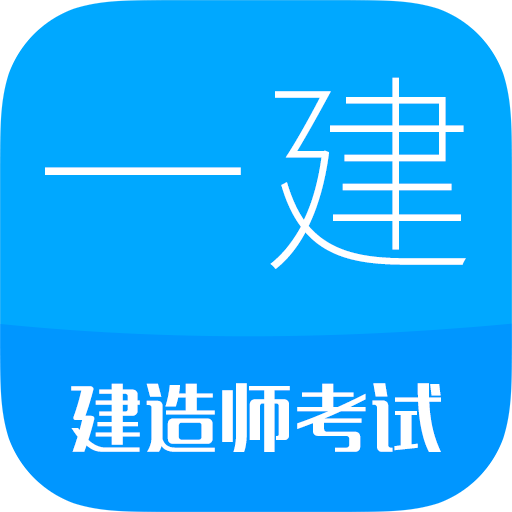 一级建造师鸿蒙版