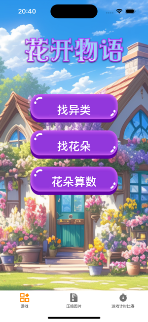 花開物語iPhone版