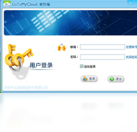 GoToMyCloud主控端PC版