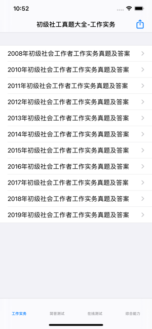 初級社會工作者考題大全iPhone版