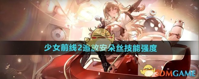 《少女前線2追放》安朵絲技能強(qiáng)度