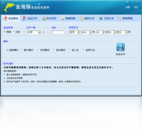 金海豚宝宝起名软件PC版
