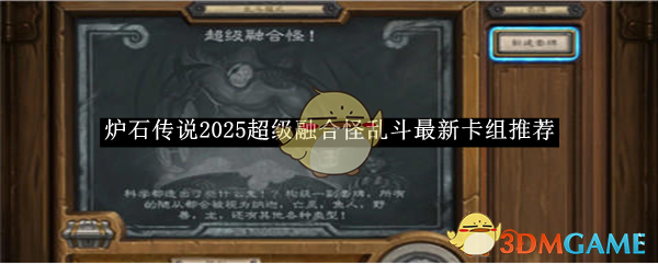 《爐石傳說》2025超級融合怪亂斗最新卡組推薦