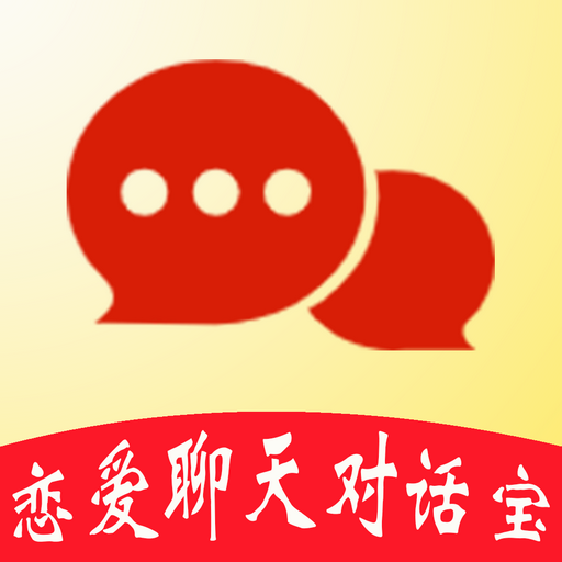 戀愛聊天對(duì)話寶