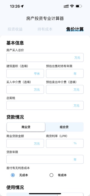 房产售价与收益计算器iPhone版