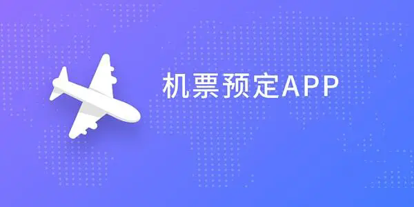 買機票的app哪個靠譜-買機票app排行榜-買機票用什么app