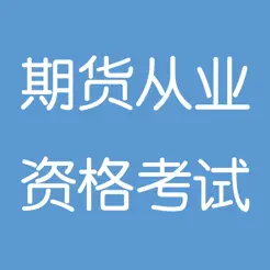 期貨從業(yè)資格iPhone版