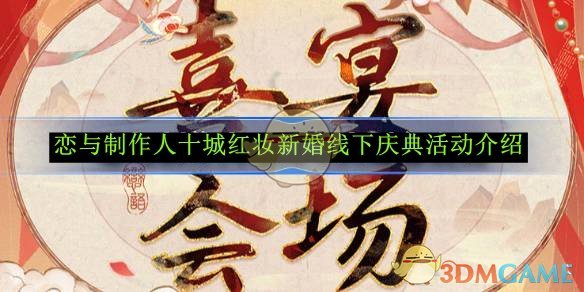 《戀與制作人》十城紅妝新婚線下慶典活動(dòng)介紹