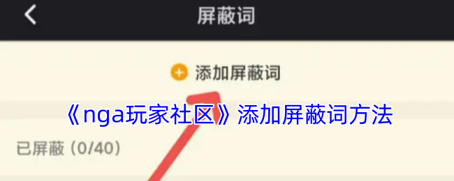 《nga玩家社区》添加屏蔽词方法