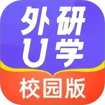 外研U学校园版