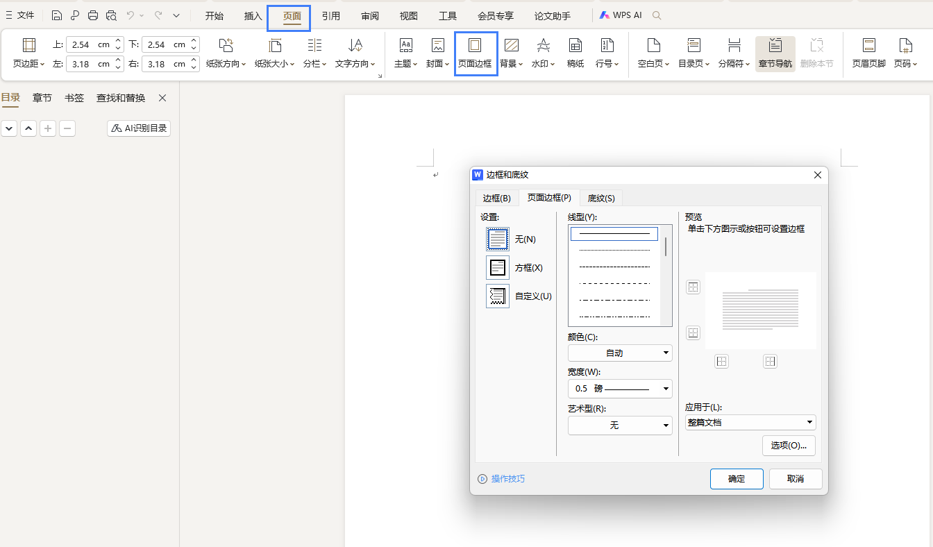 word中如何設(shè)置頁面邊框