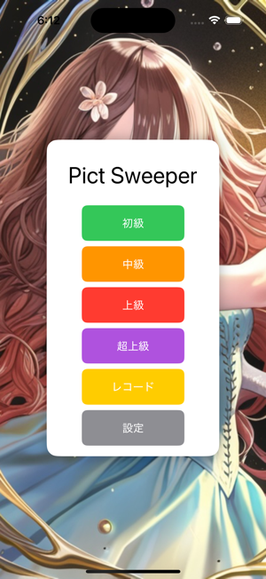 Pict SweeperiPhone版