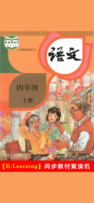 小學語文四年級上冊部編版iPhone版