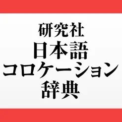 研究社日本語コロケーション辞典iPhone版