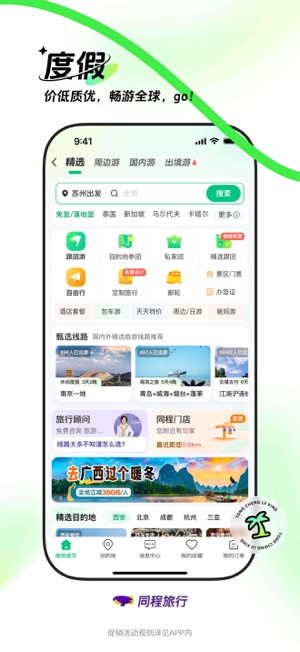 同程旅行iPhone版