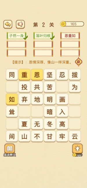 成語(yǔ)消消消iPhone版