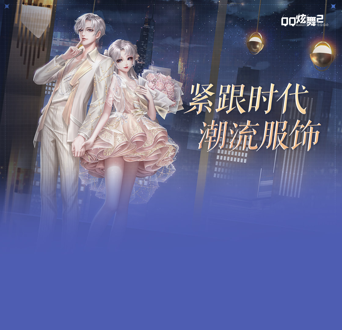 QQ炫舞2（QQ游戏）PC版