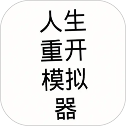 吴签重启模拟器鸿蒙版