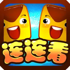 連連看經典版iPhone版