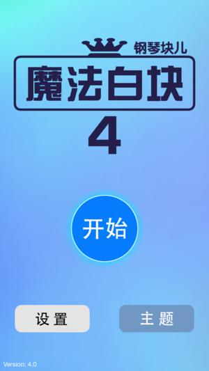 魔法钢琴白块4:别踩音乐白块儿游戏合集iPhone版