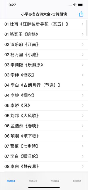 小学必背古诗大全iPhone版