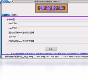靖源wav合并分割專家PC版