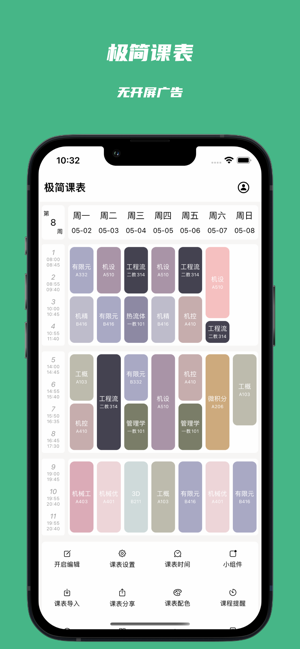 极简课表iPhone版
