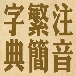 拼音.注音繁簡字典iPhone版