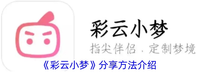 《彩云小夢》分享方法介紹