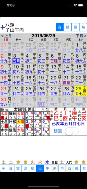 玄空擇日iPhone版