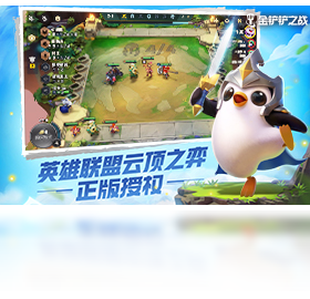 金铲铲之战（手游电脑版）PC版