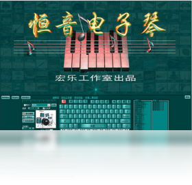 恒音电子琴PC版