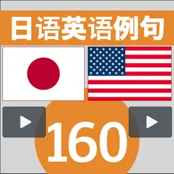 日语英语例句160iPhone版