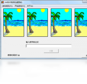 24点扑克游戏 桌面版PC版