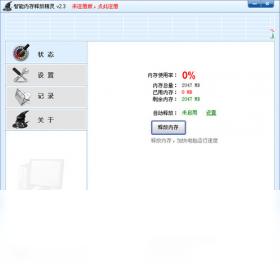 智能内存释放精灵PC版