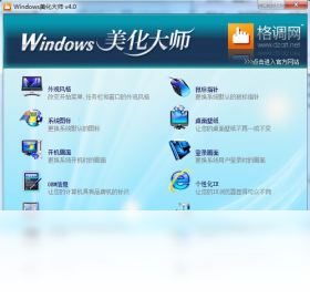 Windows美化大师PC版