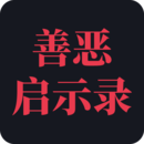 善惡?jiǎn)⑹句?>
                                                <dd>
                                                    <p>善惡?jiǎn)⑹句?/p>
                                                                                                    </dd>
                                            </a>
                                        </li>
                                                                              <li>
                                            <a  class=