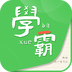 我要當學(xué)霸