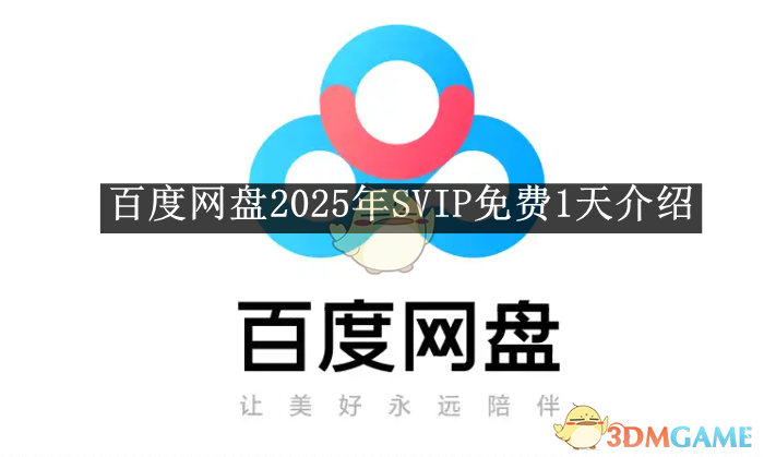 《百度網(wǎng)盤》2025年SVIP免費1天介紹