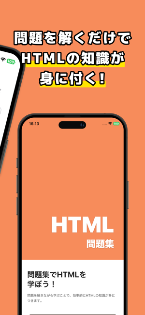 HTML問題集iPhone版