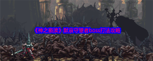 《神之亵渎》默哀守望者boss打法攻略